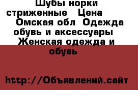 Шубы норки стриженные › Цена ­ 3 000 - Омская обл. Одежда, обувь и аксессуары » Женская одежда и обувь   